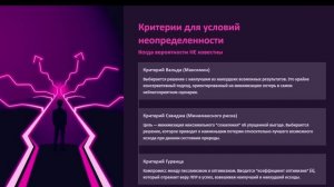 Методы принятия решений в условиях неопределенности, понятие риска