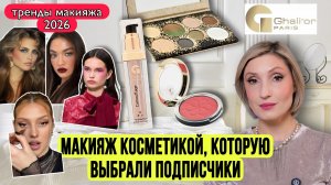 Новогодний макияж с Ghali`or Paris | Тренды в макияже