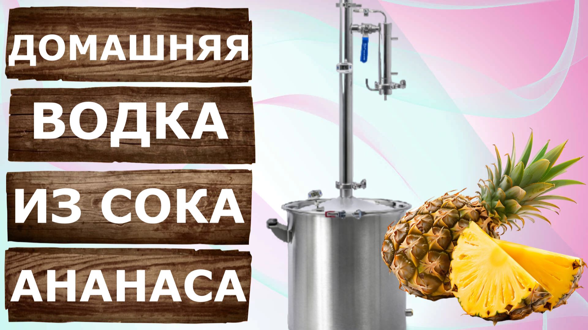 Ананасовый мацерат на самогонном аппарате Родник 4. смотреть онлайн