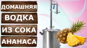 Ананасовый мацерат на самогонном аппарате Родник 4.