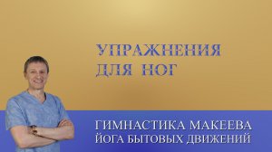 Упражнения для ног