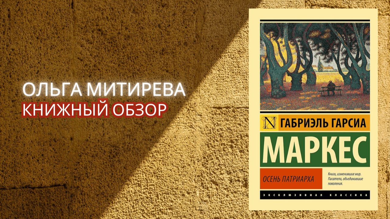 Габриэль Маркес "Осень патриарха" смотреть онлайн