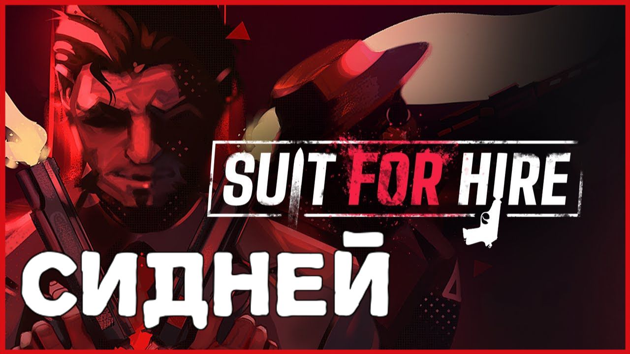 Suit for Hire СИДНЕЙ смотреть онлайн