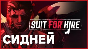 Suit for Hire СИДНЕЙ