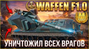 Waffen F1.0 уничтожил всех врагов в Tanks Blitz / Илиан Блиц