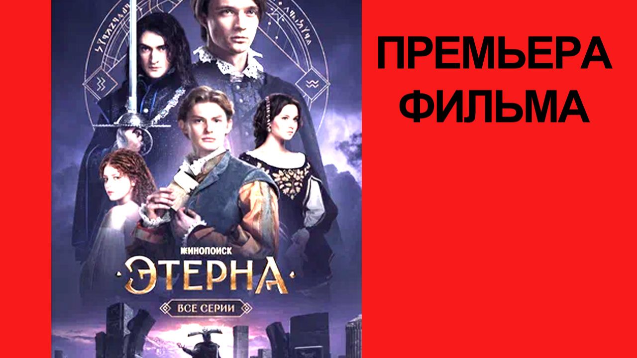Сериал Этерна, 2025, русский трейлер смотреть онлайн