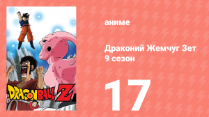 Драконий Жемчуг Зет  9 сезон 17 серия (аниме-сериал, 1989)