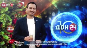 Вартан Сюнетджьянц, программный директор телеканала «ДОН 24», поздравляет с Новым годом!