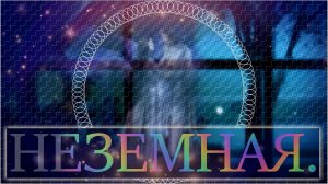 Игорь Латышко - «Ты неземная».