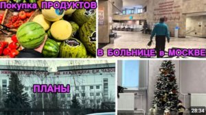 2246 ЕДЕМ в БОЛЬНИЦУ в МОСКВУ\ОЧЕНЬ ХОЛОДНО\ПЛАНЫ на НОВЫЙ ГОД\ЗАШЛИ в ПЕРЕКРЁСТОК влог