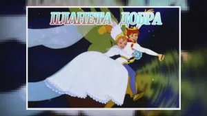 Планета Добра.  ч.1