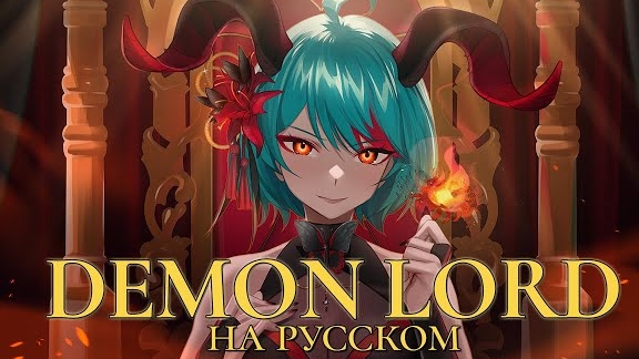 VOCALOID — DEMON LORD [Русский кавер: higanbanban] смотреть онлайн