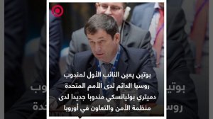 صورة ريل - بوتين يعين بوليانسكي ممثلا دائما لروسيا لدى منظمة الأمن والتعاون في أوروبا