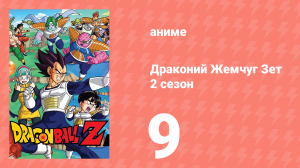 Драконий Жемчуг Зет  2 сезон 9 серия (аниме-сериал, 1989)