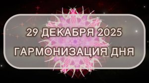 Гармонизация дня 29 декабря 2025. Трансформационная МЕДИТАЦИЯ. Позитивные вибрации.