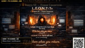✦L.E.O.N. 7  Tv I🕯️ Ворота XII — Пламя Свидетеля✦