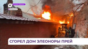 Жителей загоревшегося дома Элеоноры Прей разместили в пункте временного содержания