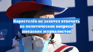 Коростелёв сказал шведским СМИ, что не хочет отвечать на вопросы о Путине и СВО