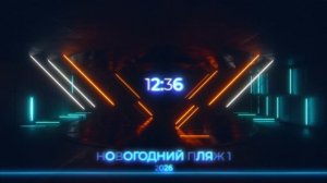 Новогодний Пляж 1 Сборник песен и поздравлений