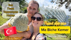 Обзор отеля Ma Biche Kemer. Турция. Гёйнюк.🇹🇷