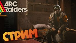 [Запись СТРИМА с ВК] Отряд из подписчиков - ARC Raiders #32