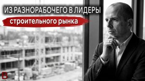 Вячеслав раскрыл алгоритм масштабирования строительного бизнеса
