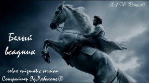"Белый всадник.." релакс энигматик версия Ed V Prince©