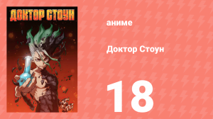 Доктор Стоун 1 сезон 18 серия «Каменные войны» (аниме-сериал, 2019)