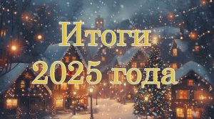 Итоги 2025 года