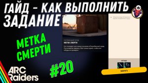 ВЫПОЛНЕНИЕ ЗАДАНИЯ | МЕТКА СМЕРТИ | ARC Raiders