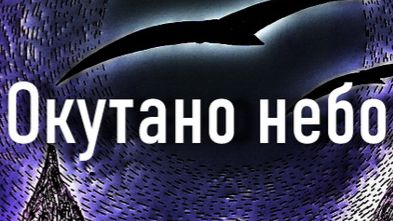 Окутано небо…..К.Медведский смотреть онлайн