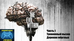 ТРЕВОЖНЫЙ ВЫЗОВ. ДЕРЕВНЯ МЁРТВЫХ The Evil Within #1