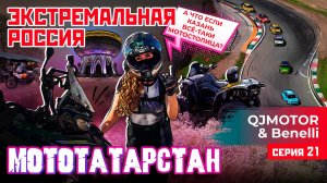 ЭКСТРЕМАЛЬНАЯ РОССИЯ | МОТОКАЗАНЬ | 21 СЕРИЯ