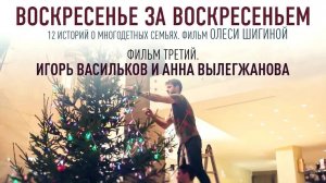 ВОСКРЕСЕНЬЕ ЗА ВОСКРЕСЕНЬЕМ. Фильм третий. Екатеринбург. Игорь Васильков и Анна Вылегжанова.