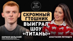 "Титанический успех через ГТО: история Кирилла Бельского"