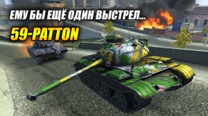 ЕМУ БЫ ЕЩЁ ОДИН ВЫСТРЕЛ! Эпичный разгром на 59-Patton (Tanks Blitz | Танки Блиц)
