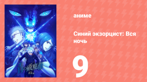 Синий экзорцист: Вся ночь 9 серия (аниме-сериал, 2025)