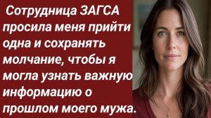 Истории для Вас/ Сотрудница ЗАГСА просила меня прийти одна и сохранять молчание/Жизненные истории