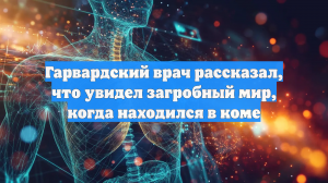 DM: нейрохирург из США рассказал о встрече в загробном мире с умершей сестрой