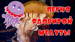 Песня Ядовитой Медузы. Автор стихов и музыки Елена Лемехова. Поёт Ева.