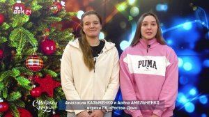 Анастасия Казьменко и Алёна Амельченко, игроки ГК «Ростов-Дон», поздравляют с Новым годом!