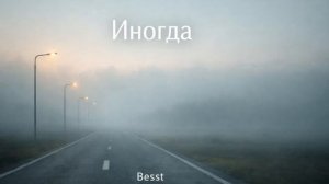 Иногда Besst Original song авторскаяпесня русскаямузыка шансон @lukaleer-besst