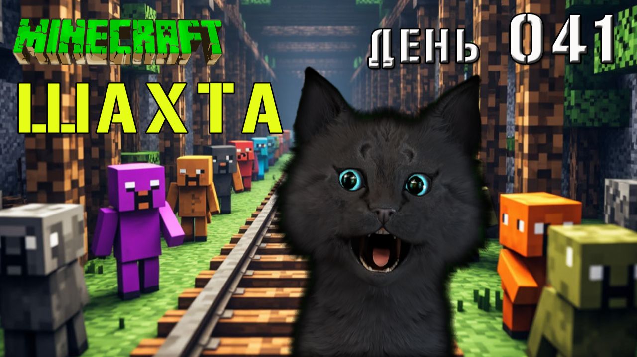 Minecraft СУПЕР КОТ ВЕРНУЛСЯ В ШАХТУ  🐱 СУПЕР КОТ В  МАЙНКРАФТ ВЫЖИВАНИЕ ДЕНЬ 041 смотреть онлайн