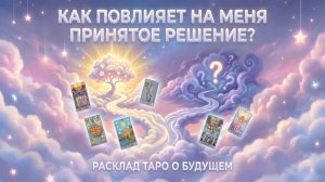 Как повлияет на меня принятое решение? (Вариант 2) 💕 Таро сегодня 🧿 Чтение карт таро и оракулов