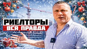 Вся правда про риэлторов Сочи ЮДВ