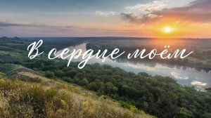 В сердце моём