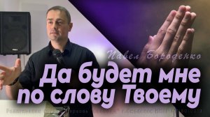 "Да будет мне по слову Твоему" / Павел Бороденко