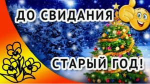 Провожаем старый 2025 год  и встречам Новый 2026 год