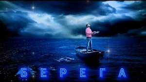 ROZOV - Берега (Rock Ballad Remix)