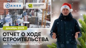 Отчет о ходе строительства ЖК "Счастливый Квартал", декабрь, 2025 г, г. Новосибирск